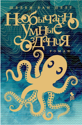 Необычайно умные создания. Пелт Шелби Ван Printed books Фантом