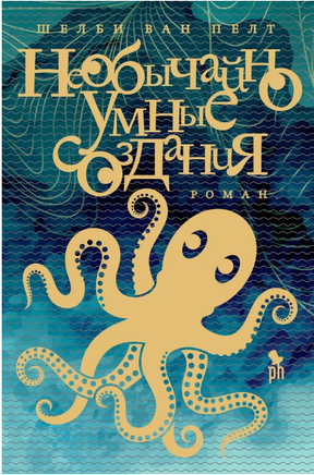 Необычайно умные создания. Пелт Шелби Ван Printed books Фантом