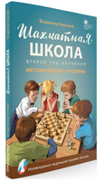 Шахматная школа. Второй год обучения. Методическое пособие