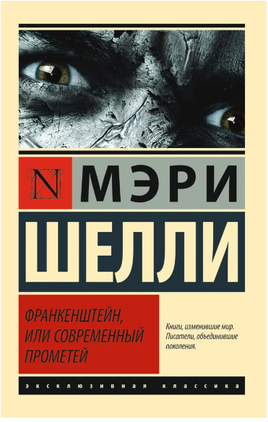 Франкенштейн, или Современный Прометей. Шелли Мэри Уолстонкрафт. Мягкий переплёт Printed books АСТ