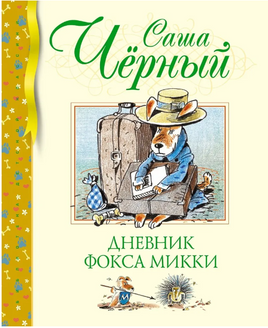 Дневник фокса Микки/ Чёрный С. Printed books МАХАОН