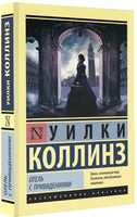 Отель с привидениями. Коллинз Уилки. Мягкий переплёт Printed books АСТ