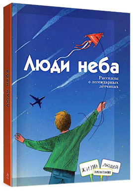 Люди неба/ Амраева А. А., В. Н. Геннадьевна Printed books Глагол