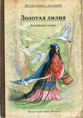 Золотая лилия. Китайские сказки. Малая книга с историей Printed books ИД Мещерякова