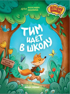 Тим идет в школу. Калинина А.