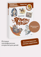 Великие путешествия. Энциклопедия (Чевостик) в мягком переплете Printed books МИФ