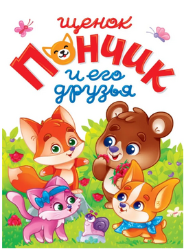 Щенок Пончик и его друзья. Лучшее для наших Малышей Printed books Проф Пресс