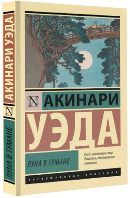 Луна в тумане. Уэда Акинари. Мягкий переплёт Printed books АСТ