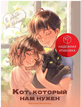 Я ТЕБЯ НЕ БРОШУ. Кот, который нам нужен Printed books Проф Пресс