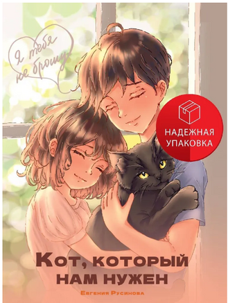 Я ТЕБЯ НЕ БРОШУ. Кот, который нам нужен Printed books Проф Пресс