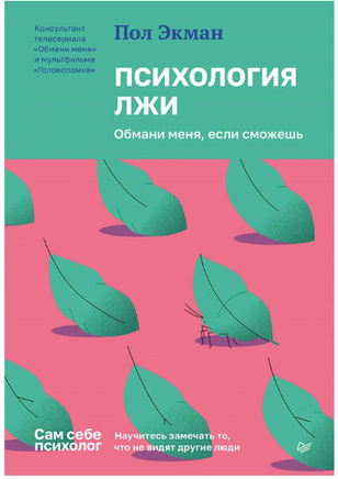 Психология лжи. Обмани меня, если сможешь. Пол Экман Printed books Питер