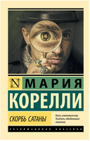 Скорбь Сатаны. Корелли Мария. Мягкий переплёт Printed books АСТ