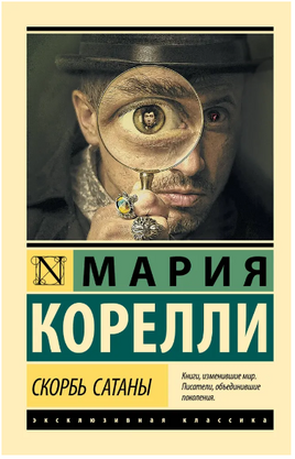 Скорбь Сатаны. Корелли Мария. Мягкий переплёт Printed books АСТ
