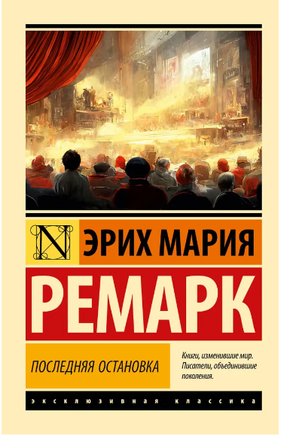 Последняя остановка. Ремарк Эрих Мария. Мягкий переплёт Printed books АСТ