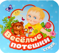 Веселые потешки. Гармошки Printed books Росмэн