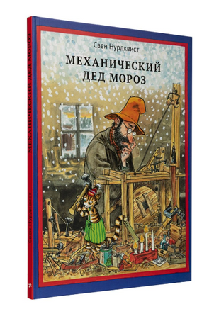 Механический Дед Мороз. Свен Нурдквист. - [bookvoed_us]