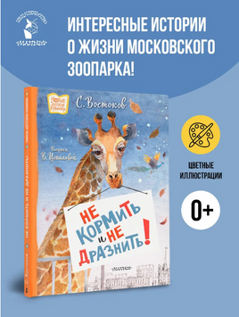 Не кормить и не дразнить! Рисунки В. Цепиловой. Востоков С Printed books АСТ