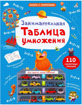 Занимательная таблица умножения. Книга с секретами Printed books Робинс