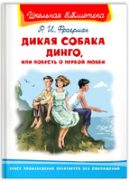 Фраерман Р. Дикая собака Динго, или Повесть о первой любви