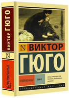 Отверженные. [Роман. В II т.] Т. II. Гюго Виктор. Мягкий переплёт Printed books АСТ