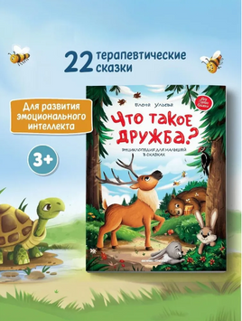 Что такое дружба?: энциклопедия для малышей в сказках