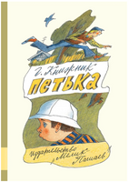 Петька. Г. Книжник Printed books Мелик Пашаев