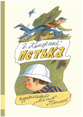 Петька. Г. Книжник Printed books Мелик Пашаев