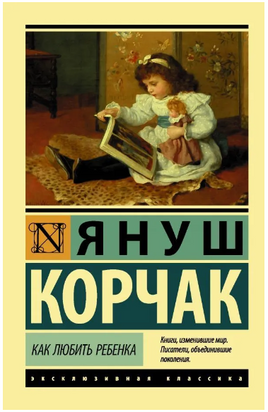 Как любить ребенка. Корчак Януш. Мягкий переплёт Printed books АСТ