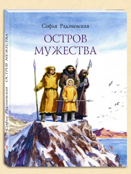 Остров мужества. Радзиевская С. Printed books РЕЧЬ