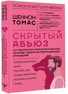 Скрытый абьюз. Как распознать психологическое насилие и выйти из разрушающих отношений Printed books АСТ