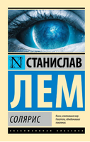 Солярис. Лем Станислав. Мягкий переплёт Printed books АСТ
