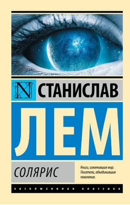 Солярис. Лем Станислав. Мягкий переплёт Printed books АСТ