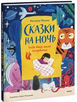 Сказки на ночь. Когда твоя мама волшебница. Наталья Ремиш