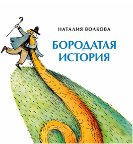 Бородатая история. Книжка-малышка. 0+ Printed books Настя и Никита