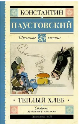 Тёплый хлеб. Паустовский К. Printed books АСТ