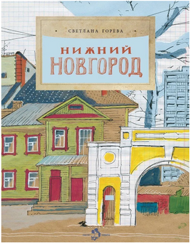 Нижний Новгород. Горева С. Printed books Настя и Никита