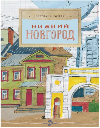 Нижний Новгород. Горева С. Printed books Настя и Никита