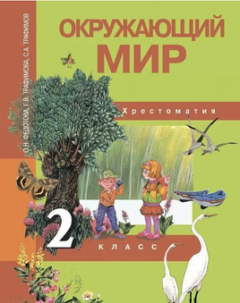 Окружающий мир 2кл. Хрестоматия. Федотова Printed books Учторг