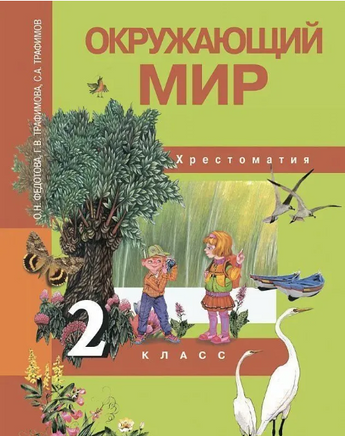 Окружающий мир 2кл. Хрестоматия. Федотова Printed books Учторг