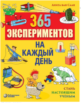 365 экспериментов на каждый день Ван Саан А. Printed books Лаборатория знаний
