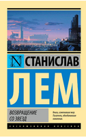 Возвращение со звезд. Лем Станислав. Мягкий переплёт Printed books АСТ