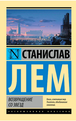 Возвращение со звезд. Лем Станислав. Мягкий переплёт Printed books АСТ