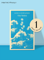 Vita Nostra. Дяченко М. С.