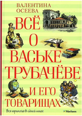 Всё о Ваське Трубачёве и его товарищах. Осеева В. Printed books Азбука