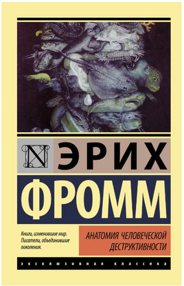 Анатомия человеческой деструктивности. Фромм Эрих. Мягкий переплёт Printed books АСТ