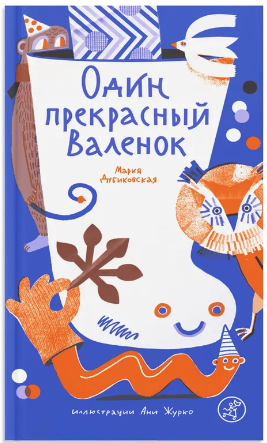 Один прекрасный Валенок. М. Дубиковская Printed books Самокат