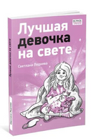 Лучшая девочка на свете Printed books Нигма