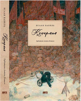 Конармия. Бабель Исаак. Художник Ломаев Антон Printed books Лорета