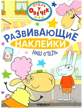Отель у Овечек. Развивающие наклейки. Наш отель Printed books Мозаика-Синтез