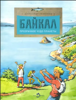 Байкал. Прозрачное чудо планеты